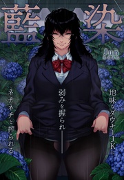 藍染~地味なダウナーJKに弱みを握られネチネチと搾られる~
