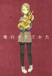 竜のそだてかた