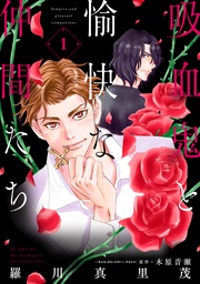 【期間限定　無料お試し版】吸血鬼と愉快な仲間たち