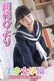 美少女学園 知花ひより Part.15