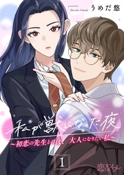 私が獣になった夜~初恋の先生との夜、大人になりたい私~