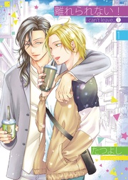 離れられない！