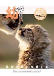 幼~どうぶつの赤ちゃん・こども写真集~