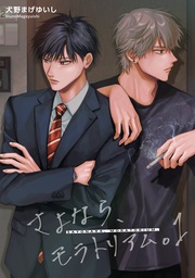 さよなら、モラトリアム。 【短編】