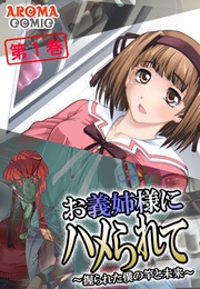 お義姉様にハメられて ~握られた僕の竿と未来~