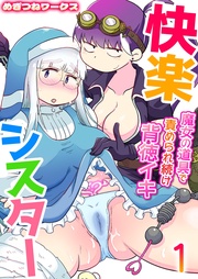 快楽シスター~魔女の道具で責められ続け背徳イキ~【R18版】