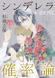 シンデレラ(BOY)確率論