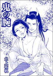 鬼の腕（単話版）＜人身売買残酷史～さる子の沼～＞