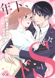 年下、時々ドS~可愛い元教え子に迫られてます~