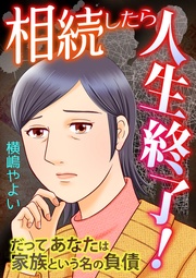 相続したら人生終了!~だってあなたは家族という名の負債~