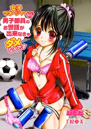 女子マネージャーなら男子部員のお世話が出来なきゃダメなんです【修正版】