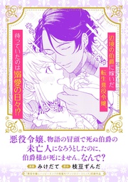 悪役令嬢、物語の冒頭で死ぬ伯爵の未亡人になろうとしたのに、伯爵様が死にません。なんで？