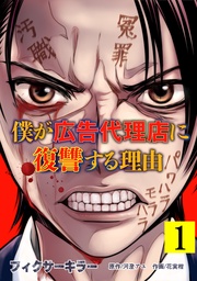 フィクサーキラー ~僕が広告代理店に復讐する理由~【電子単行本版】