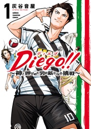 Diego！！～神と呼ばれた男の新たなる挑戦～