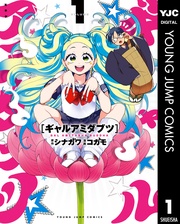 ギャルアミダブツ