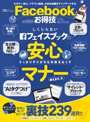 晋遊舎ムック お得技シリーズ108 Facebookお得技ベストセレクション