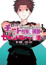 【期間限定 無料お試し版】追放されたチート付与魔術師は気ままなセカンドライフを謳歌する。 ~俺は武器だけじゃなく、あらゆるものに『強化ポイント』を付与できるし、俺の意思でいつでも効果を解除できるけど、残った人たち大丈夫?~