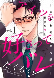 アイツを好きってバレたくない！―こじらせた両片想い―