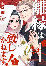 離縁は致しかねます！