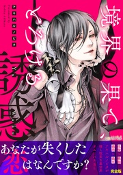 境界の果て、とろける誘惑【完全版】
