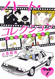 ハート・コレクション 素敵な街の素敵な人々 分冊版