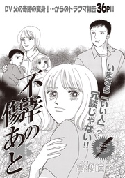 女のブラック履歴書 vol.4～不幸の傷あと～