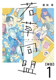 若草同盟【単話】