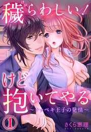 穢らわしい！けど抱いてやる ～ケッペキ王子の発情～【合本版】