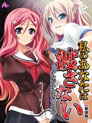 【新装版】私のあなたは渡さない ~少女が少女をハメる時~