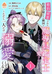 婚約破棄された伯爵令嬢ですが隣国で魔導具鑑定士としてみんなから愛されています~ただし一人だけ溺愛してくる~【合本版】