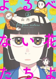 よるべない花たちよ~for four sisters~【電子単行本】