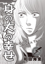 ブラック主婦ＳＰ（スペシャル） vol.13～身の丈の幸せ～