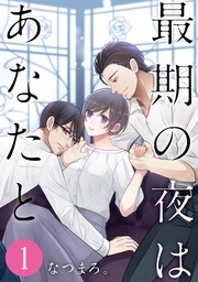 最期の夜はあなたと