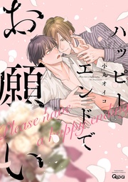ハッピーエンドでお願い 【電子限定特典付き】