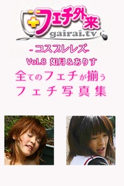 如月＆ありす-フェチ外来-コスプレレズ-Vol.8-【美女・エロティックアダルト写真集】