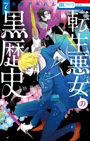 転生悪女の黒歴史【特別編と描き下ろし漫画の闇鍋小冊子付き特装版】