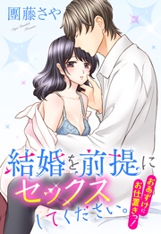 結婚を前提にセックスしてください。 おあずけにお仕置きっ！