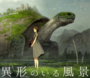 異形のいる風景