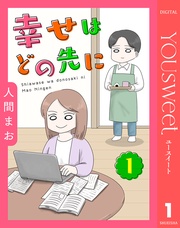 【単話売】幸せはどの先に