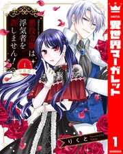 【分冊版】悪役令嬢は浮気者を許しません！