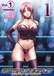 【フルカラー】ファイティング　オブ　エクスタシー（ソフトエッチ版）