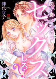 肉が食べたきゃセックスしろ？？【電子単行本】