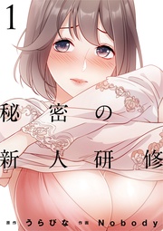 秘密の新人研修