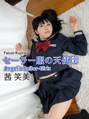 セーラー服の天使達Angelic Sailor-Girls　茜笑美