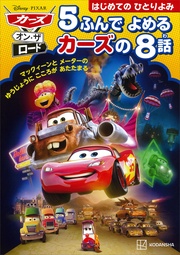 カーズ・オン・ザ・ロード　５ふんで　よめる　カーズの　８話
