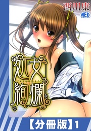 【分冊版】処女絢爛