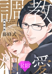 調教相愛【R18版】（R18版限定特典付き）