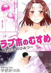 ラブホのむすめ～わたしのひみつ～