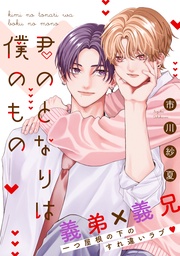 君のとなりは僕のもの 分冊版