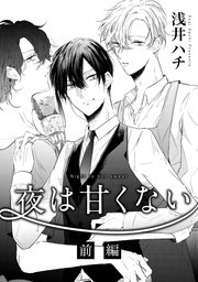 夜は甘くない